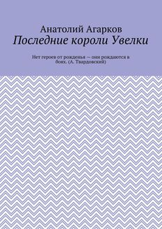 Последние короли Увелки