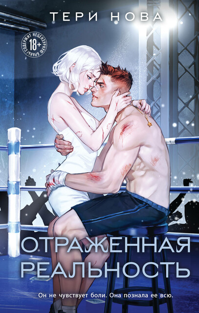 Отраженная реальность