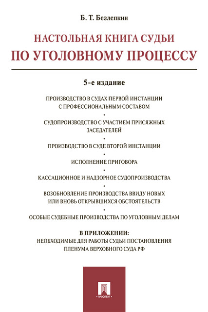 Настольная книга судьи по уголовному процессу