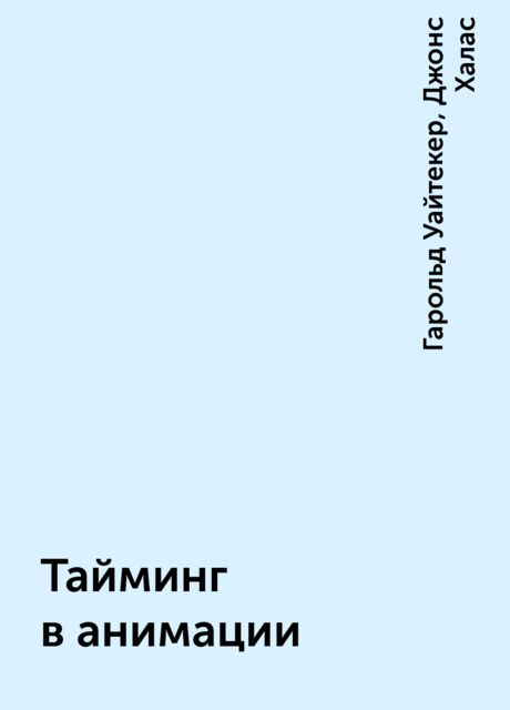 Тайминг в анимации