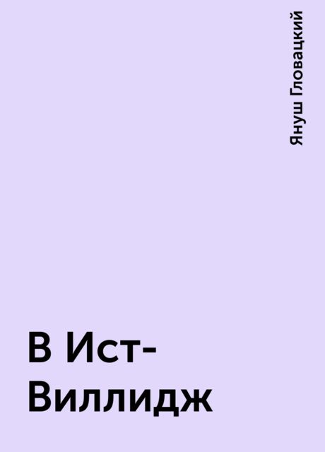 В Ист-Виллидж