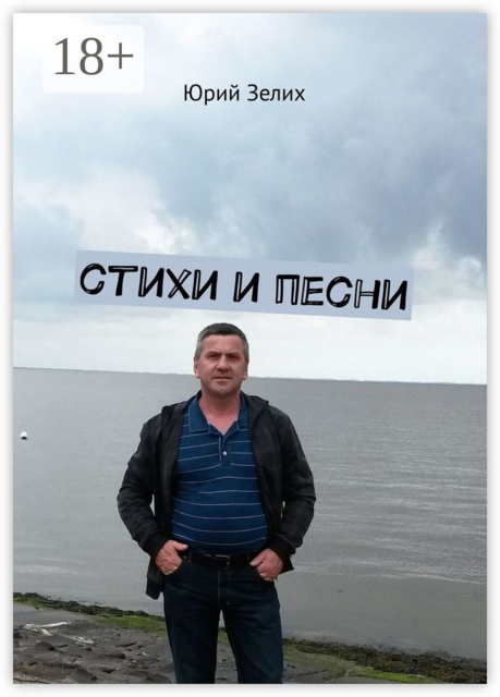 Стихи и песни, Юрий Зелих