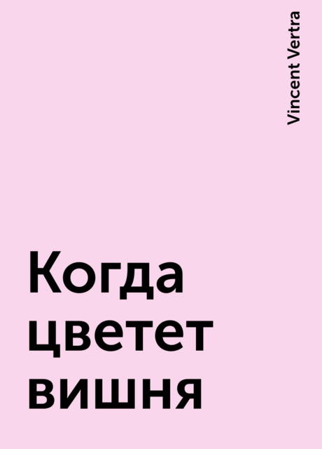 Когда цветет вишня