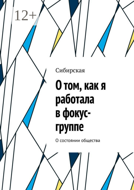 О том, как я работала в фокус-группе. О состоянии общества