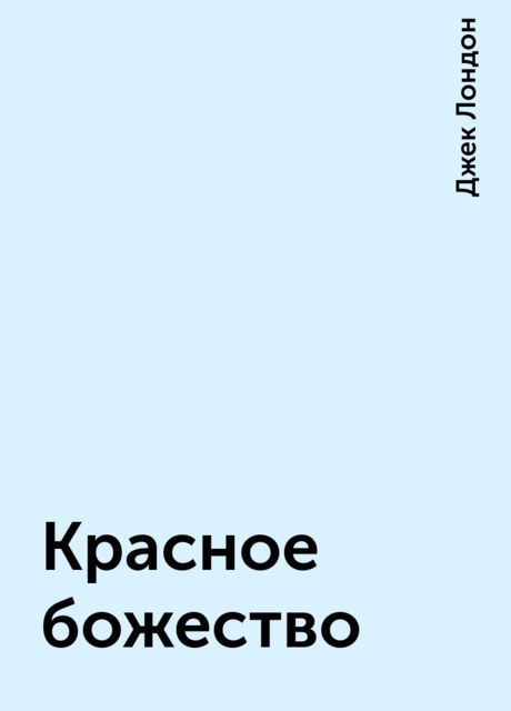 Красное божество