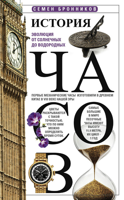 История часов. Эволюция от солнечных до водородных, Семен Бронников