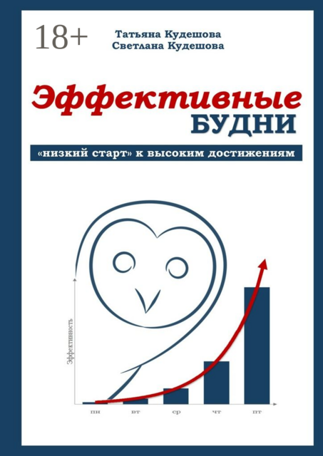 Эффективные будни. «Низкий старт» к высоким достижениям