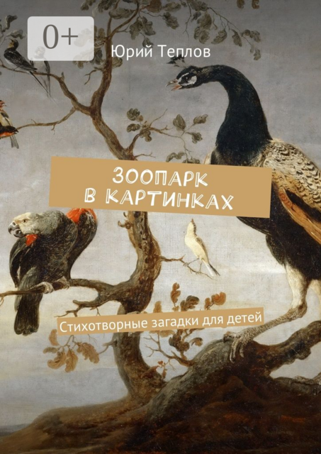 Зоопарк в картинках. Стихотворные загадки для детей