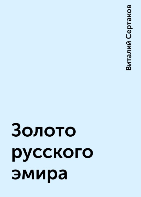 Золото русского эмира