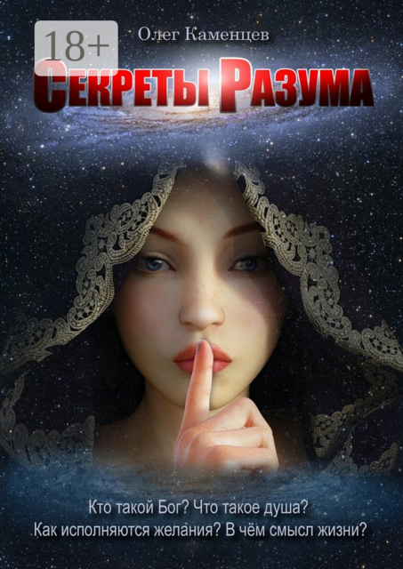 Секреты Разума. Кто такой Бог? Что такое душа? Как исполняются желания? В чём смысл жизни