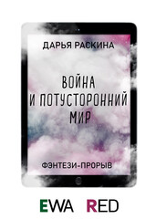 Война и потусторонний мир