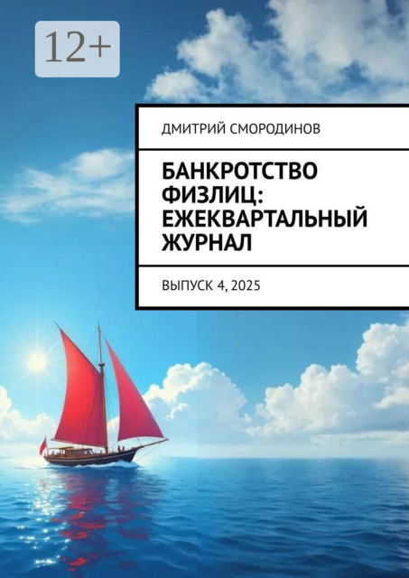 Банкротство физлиц: ежеквартальный журнал. Выпуск 4, 2025