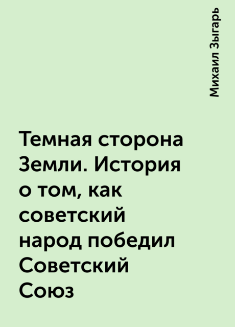 Темная сторона Земли. История о том, как советский народ победил Советский Союз