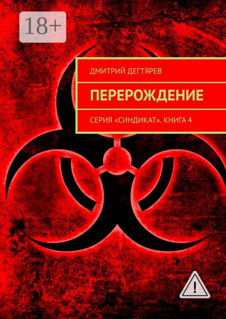 Перерождение. Серия «Синдикат». Книга 4