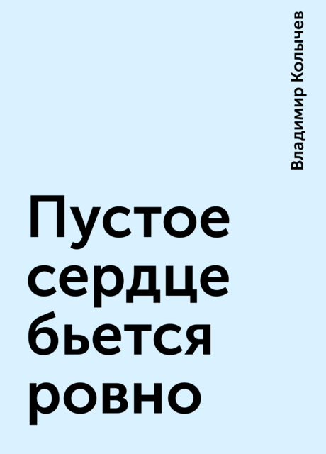 Пустое сердце бьется ровно