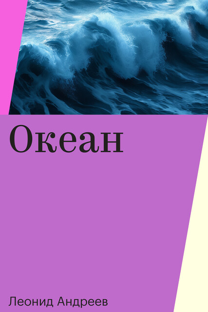 Океан