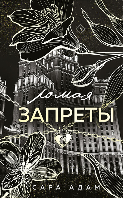 Ломая запреты