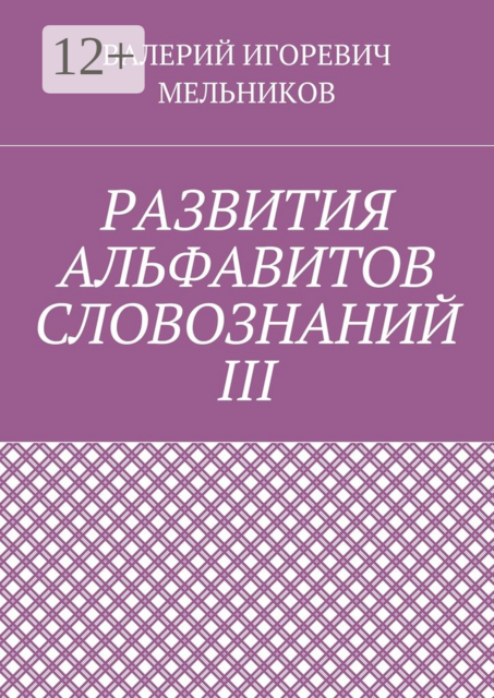 РАЗВИТИЯ АЛЬФАВИТОВ СЛОВОЗНАНИЙ III