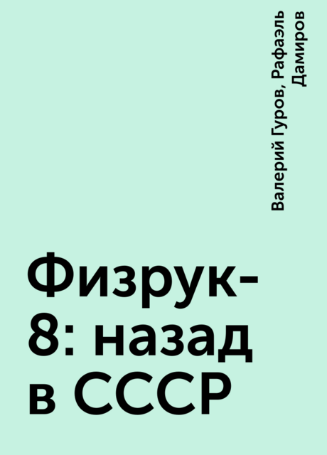 Физрук-8: назад в СССР