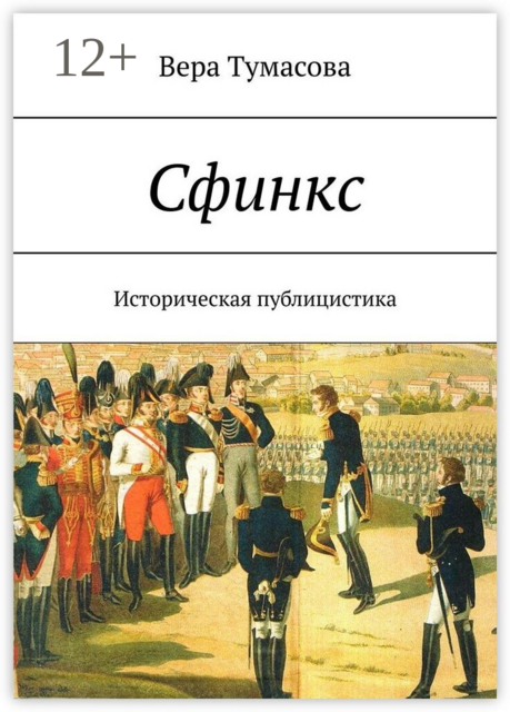 Сфинкс. Историческая публицистика