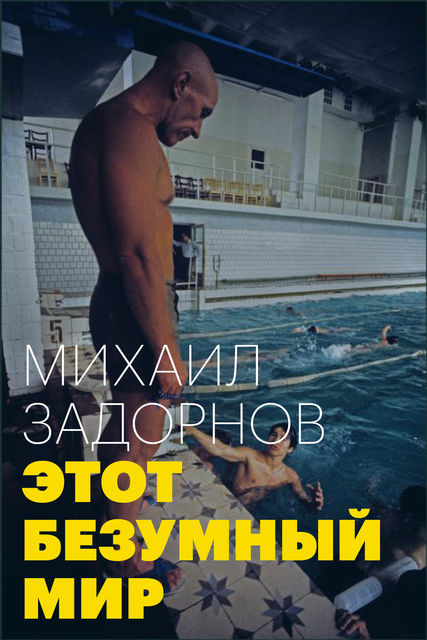 Этот безумный мир