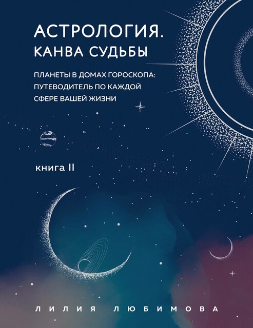 Астрология. Канва судьбы. Планеты в домах гороскопа: путеводитель по каждой сфере вашей жизни. Книга 2