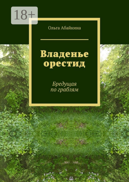 Владенье орестид. Бредущая по граблям