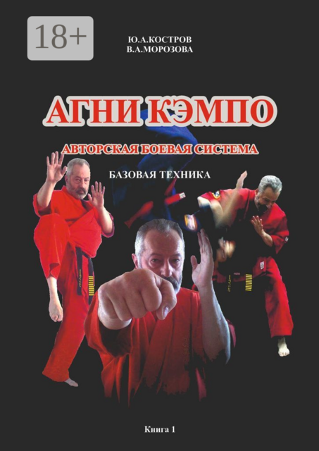 АГНИ КЭМПО. Современная авторская боевая система. Базовая техника, В.А. Морозова, Ю.А. Костров