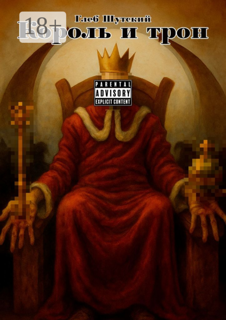 Король и трон