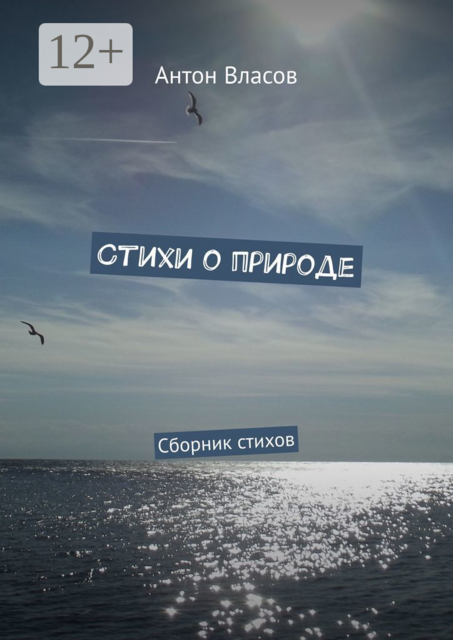 Стихи о природе