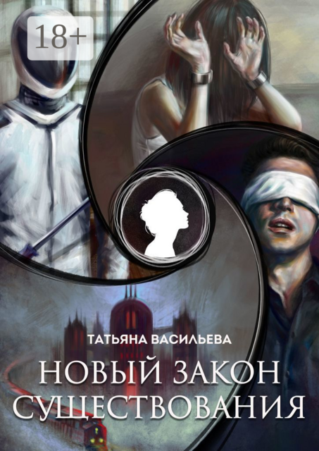 Новый закон существования, Татьяна Васильева