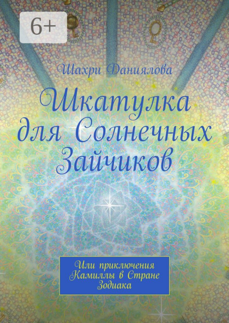 Шкатулка для Солнечных Зайчиков. Или приключения Камиллы в Стране Зодиака, Шахри Даниялова