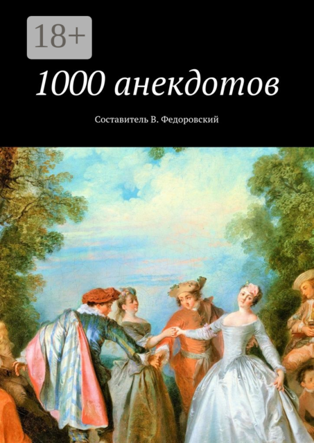 1000 анекдотов, 