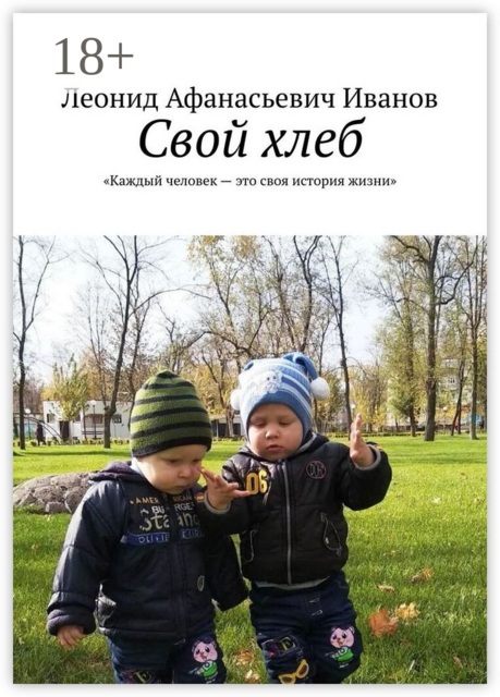 Свой хлеб. Каждый человек — это своя история жизни