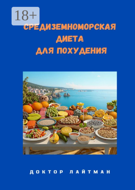 Средиземноморская диета для похудения, Доктор Лайтман