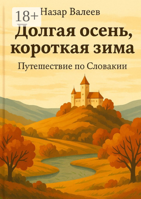 Долгая осень, короткая зима. Путешествие по Словакии, Назар Валеев