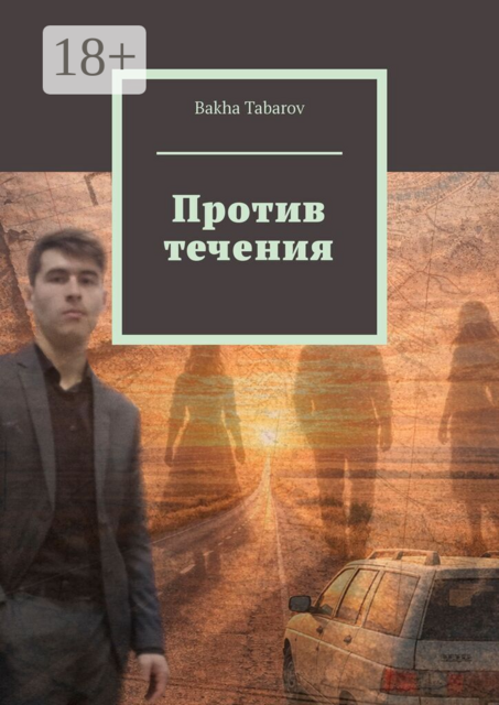 Против течения