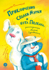 Приключения Мурки и кота Полкана