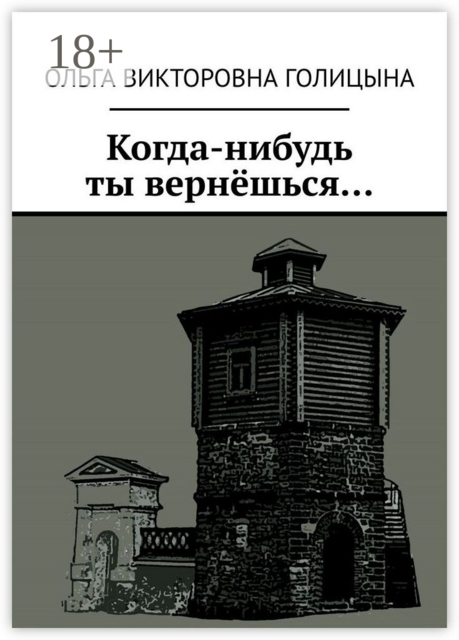 Когда-нибудь ты вернешься