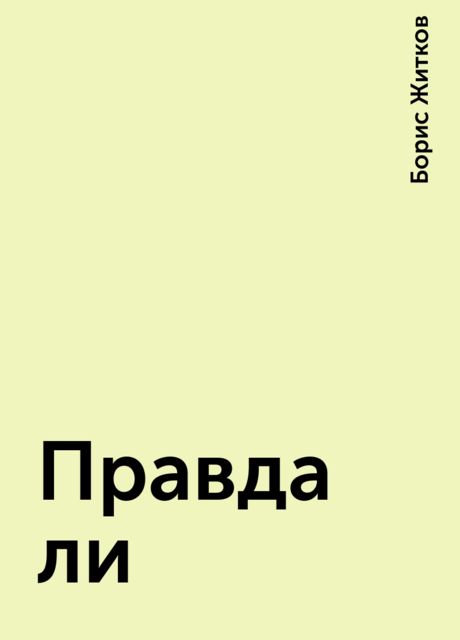 Правда ли