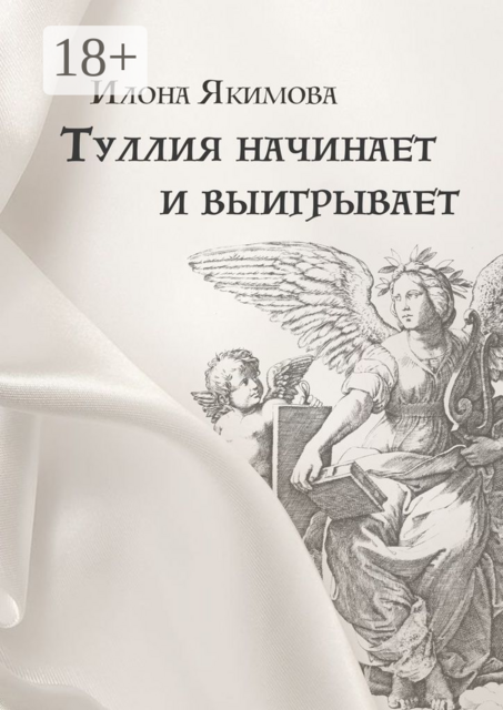 Туллия начинает и выигрывает