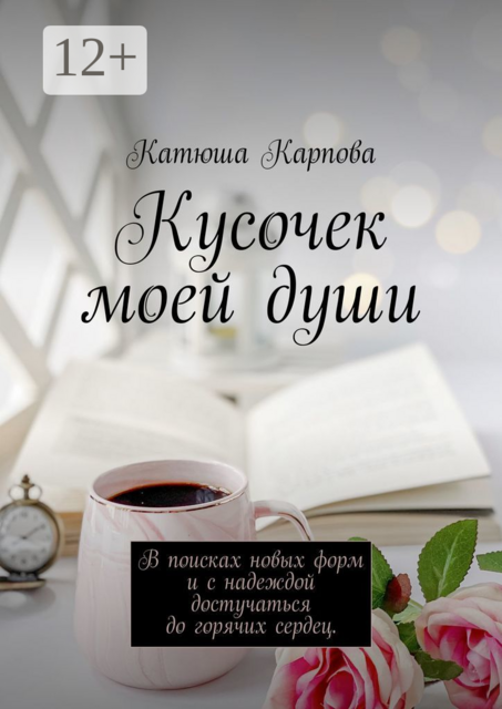 Кусочек моей души. В поисках новых форм и c надеждой достучаться до горячих сердец