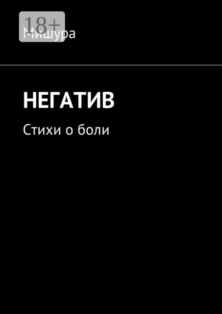 Негатив