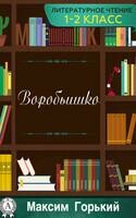 Воробьишко