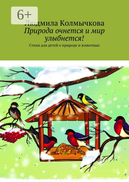 Природа очнется и мир улыбнется!