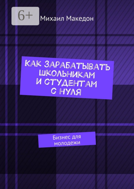 Как зарабатывать школьникам и студентам с нуля. Бизнес для молодежи