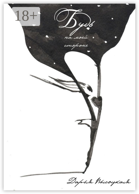 Будь на моей стороне, Дарья Высоцкая