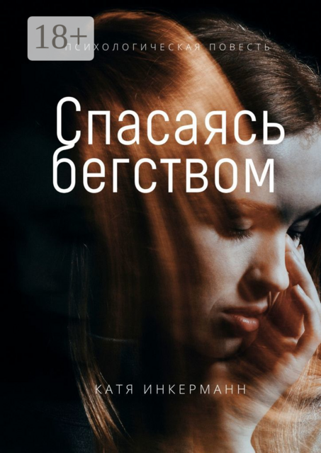 Спасаясь бегством