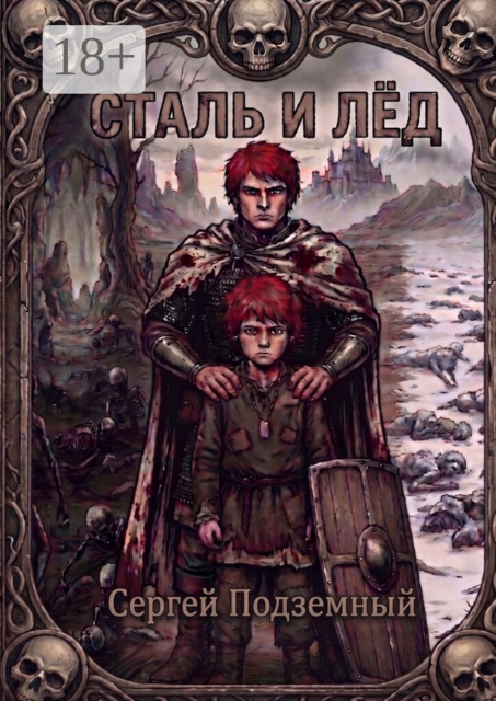 Сталь и Лёд