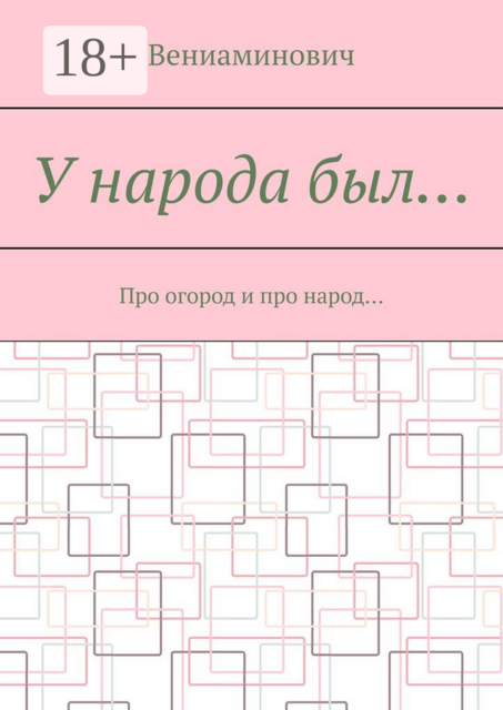 У народа был…. Про огород и про народ